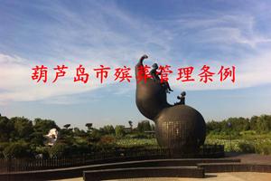 葫芦岛市殡葬管理条例