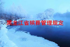 黑龙江省殡葬管理规定