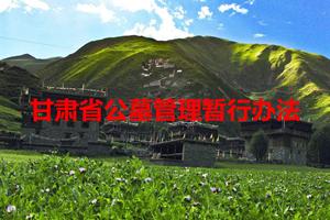 甘肃省公墓管理暂行办法