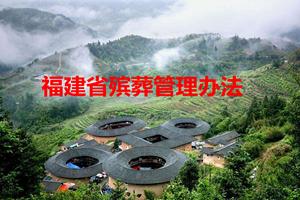 福建省殡葬管理办法