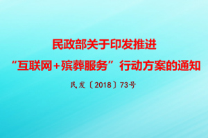 民政部关于印发推进“互联网+殡葬服务”行动方