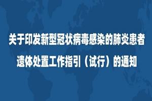 民政部等三部门发布患者遗体处置工作指引