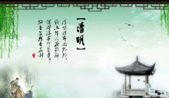 至善生命为您解读我们的节日清明之清明祭祖